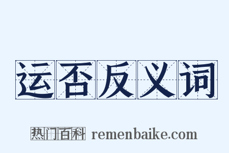 运否反义词是什么意思的图片